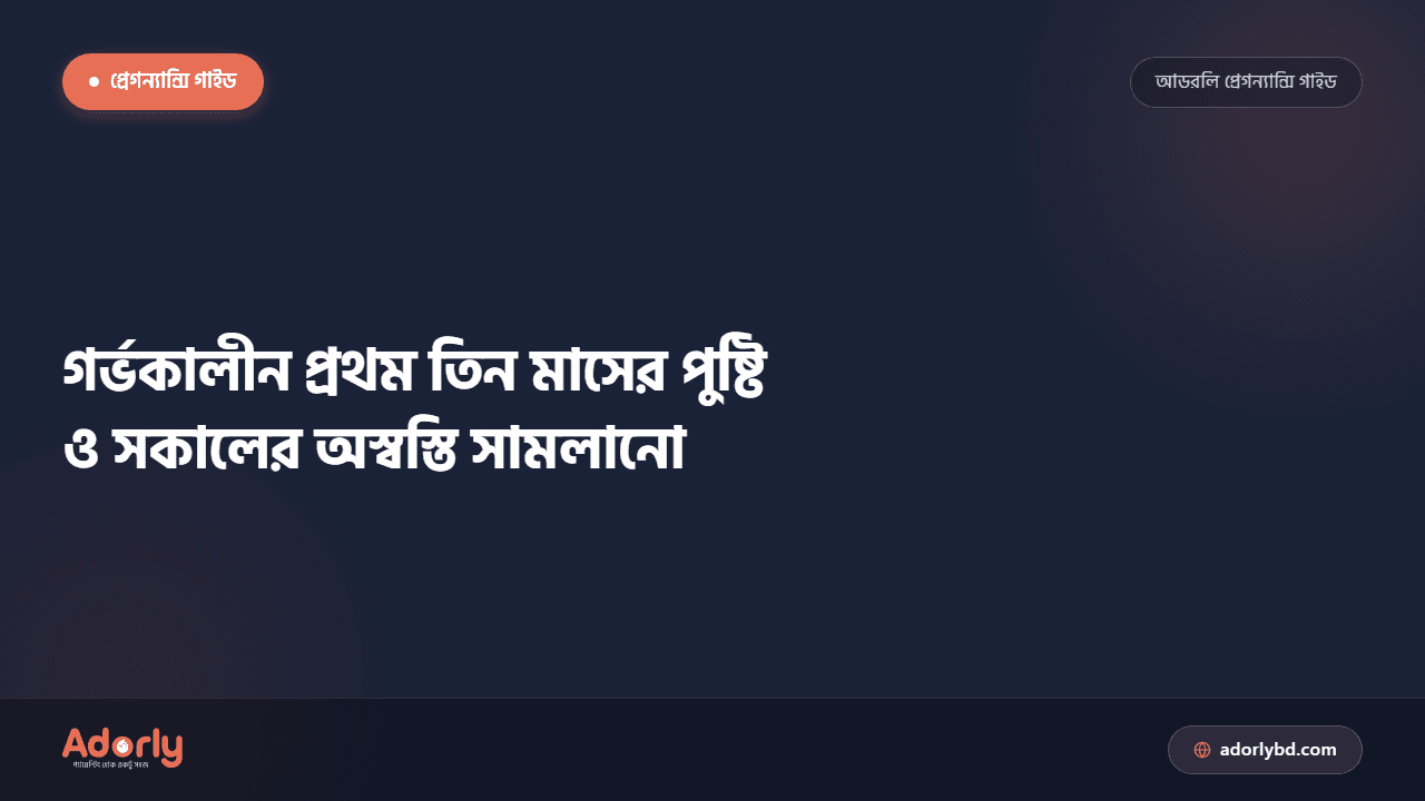 গর্ভকালীন প্রথম তিন মাসের পুষ্টি ও সকালের অস্বস্তি সামলানো