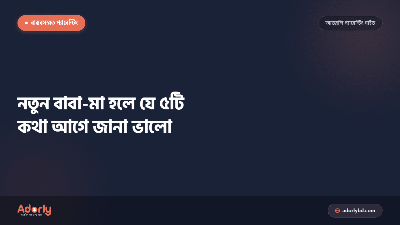 নতুন বাবা-মা হলে যে ৫টি কথা আগে জানা ভালো