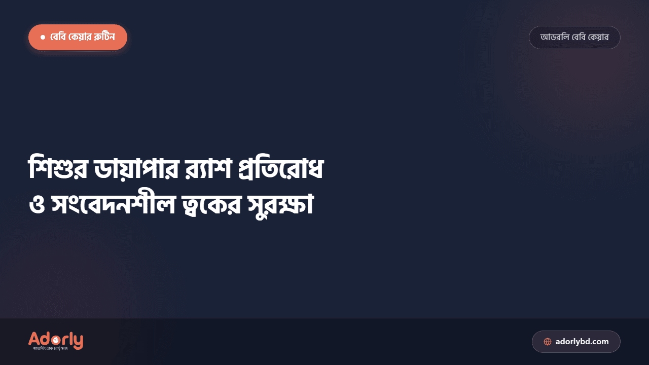 শিশুর ডায়াপার র্যাশ প্রতিরোধ ও সংবেদনশীল ত্বকের সুরক্ষা
