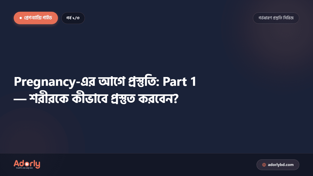 Pregnancy-এর আগে প্রস্তুতি: Part 1 — শরীরকে কীভাবে প্রস্তুত করবেন?