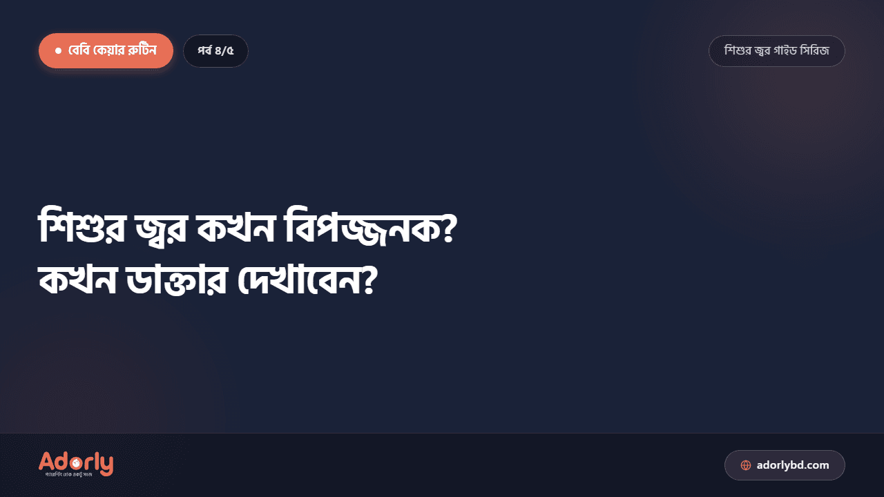 শিশুর জ্বর কখন বিপজ্জনক? কখন ডাক্তার দেখাবেন?