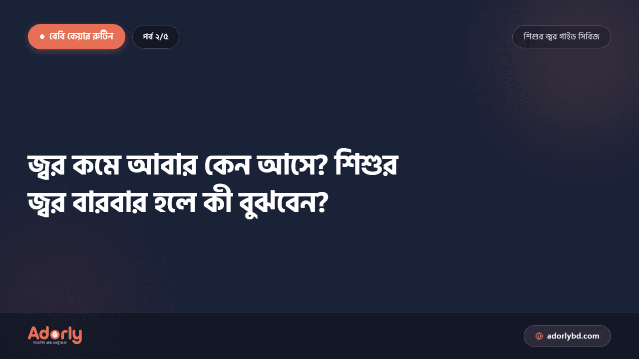 জ্বর কমে আবার কেন আসে? শিশুর জ্বর বারবার হলে কী বুঝবেন?